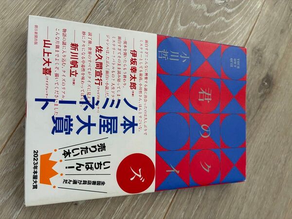 君のクイズ 小川哲