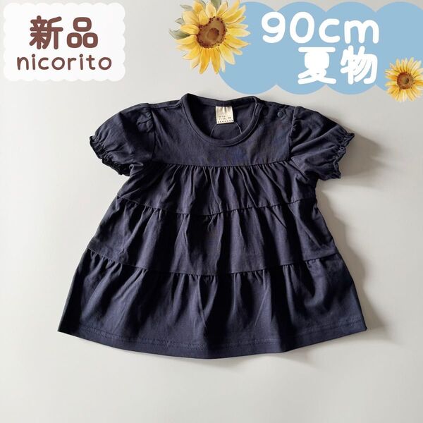 新品|夏物|ティアードデザインTシャツ ネイビーブルー 90cm