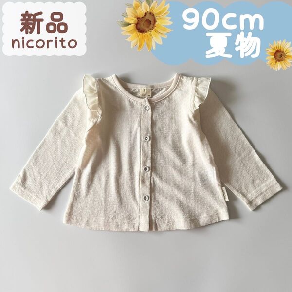 新品|夏物|肩フリルカーディガン オフホワイト 90cm