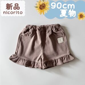 新品|夏物|ショートパンツ 裾フリル モカブラウン 90cm☆☆