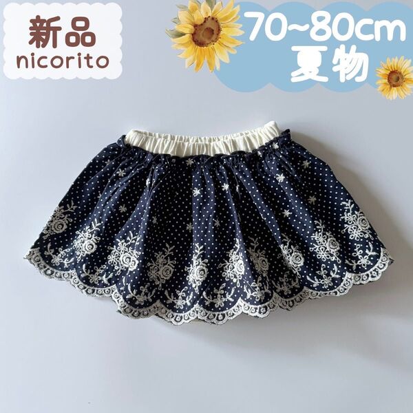 新品|夏物|スカート付きブルマパンツ 花刺繍レース ネイビー 70~80cm☆☆