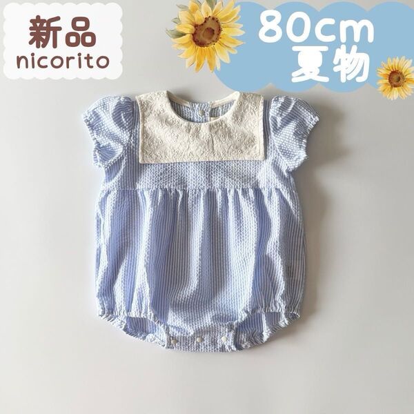 新品|夏物|スクエアレース衿ロンパス サッカーストライプ ブルー 80cm