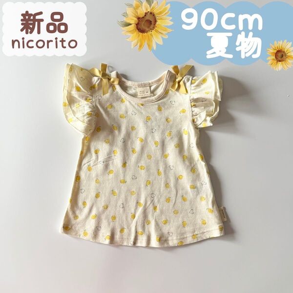 新品|夏物|フリル袖Tシャツ ハートレモン柄 90cm☆☆