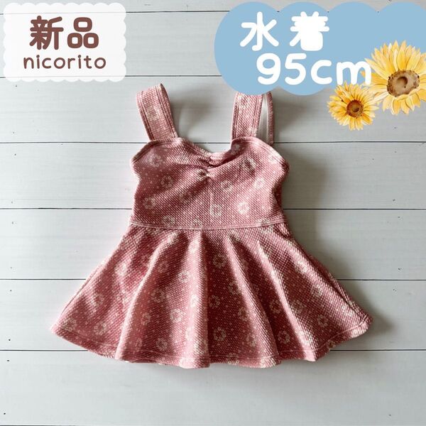 新品|夏物|水着 ワンピース型 リース花柄 ピンク 女の子 95cm
