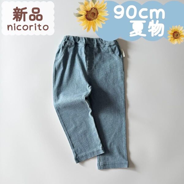 新品|夏物|長丈パンツ ブルー 男の子 女の子 90cm☆☆