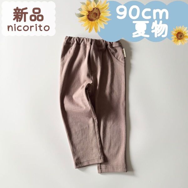 新品|夏物|長丈パンツ モカブラウン 男の子 女の子 90cm