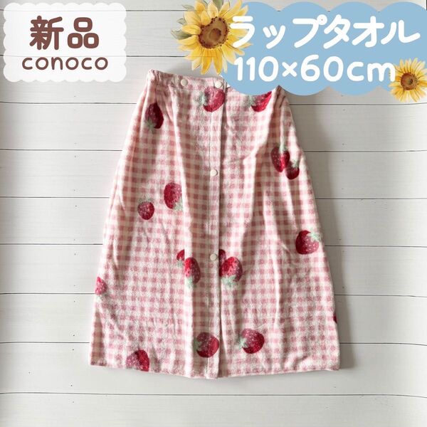 新品|夏物|ラップタオル いちごチェック柄 ピンク 60cm丈