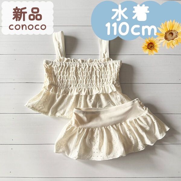 新品|水着|セパレート レース刺繍 オフホワイト 110cm