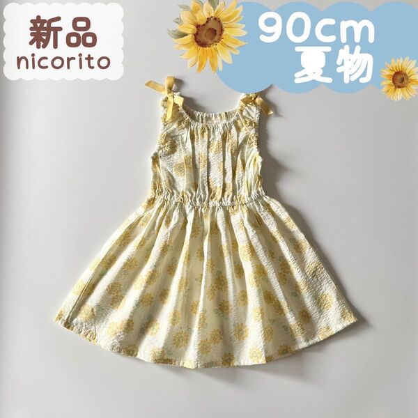 新品|夏物|袖なし肩リボンワンピース ひまわり柄 90cm
