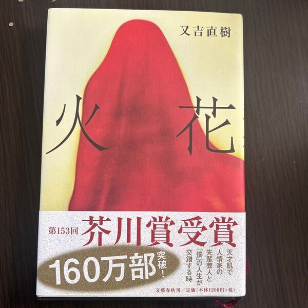 火花 又吉直樹/著