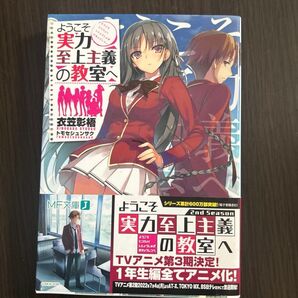 ようこそ実力至上主義の教室へ