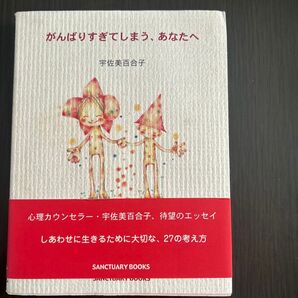 がんばりすぎてしまう、あなたへ 宇佐美百合子