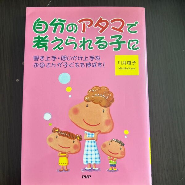 自分のアタマで考えられる子に 川井道子 PHP研究所