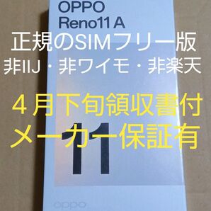 最終値下げ◆新品未開封 Reno11A CPH2603 ダークグリーン『4月下旬領収書付メーカー保証有』非IIJ・非ワイモ・非楽天
