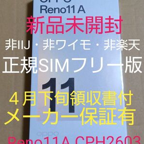 ▼未開封 Reno11A CPH2603 ダークグリーン 非IIJ・非ワイモ・非楽天『4月下旬領収書付メーカー保証有』