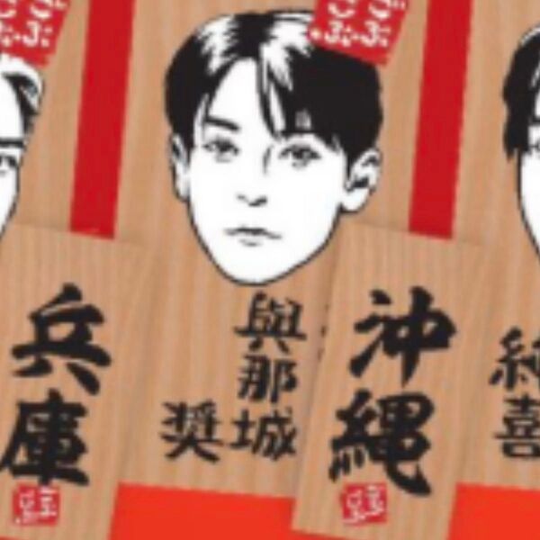 JO1 與那城奨 ごぶごぶフェス 2025かまぼこ板キーホルダー ガチャ