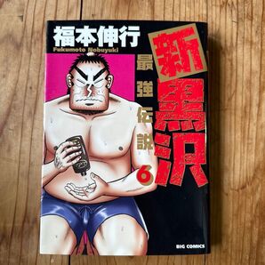 最強伝説 黒沢 6 福本伸行