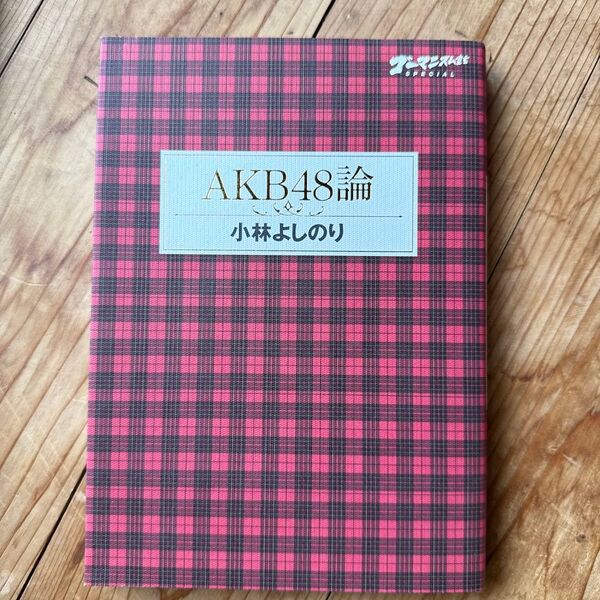 AKB48論 小林よしのり