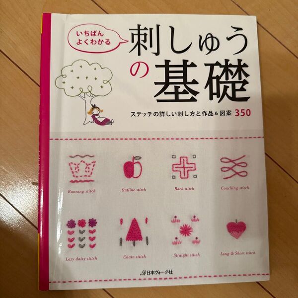 いちばんよくわかる 刺しゅうの基礎