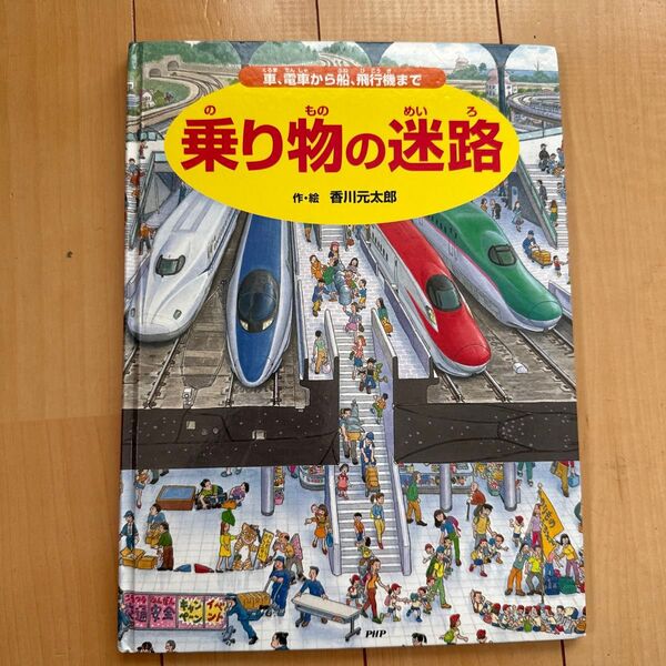 乗り物の迷路 香川元太郎 PHP研究所