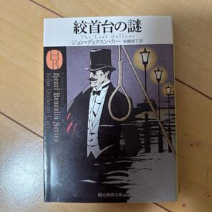 絞首台の謎 ジョン・ディクスン・カー 創元推理文庫