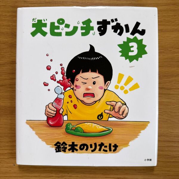 だいピンチずかん3 鈴木のりたけ 絵本