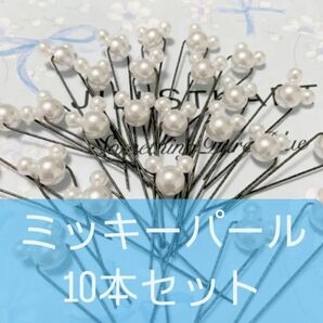 【即購入OK!&増量可能!】 ミッキーパール×10個セット(Uピン付き)