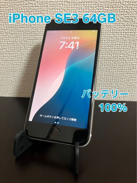 iPhone SE 第3世代 64GB SIMフリー バッテリー100% スターライト