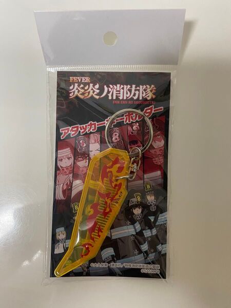 【非売品】スマパチ炎炎ノ消防隊2 アタッカーキーホルダー