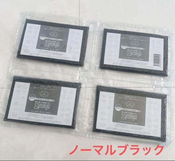 サンサンスポンジ ノーマルブラック 4個セット