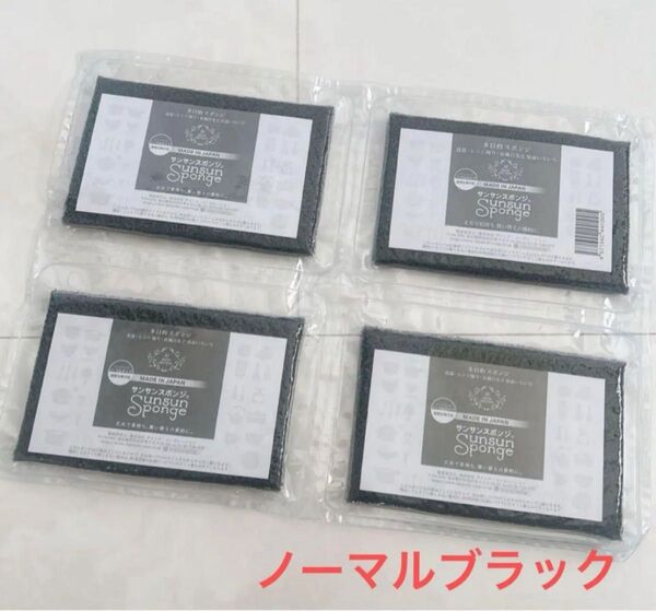 サンサンスポンジ ノーマルブラック 4個セット