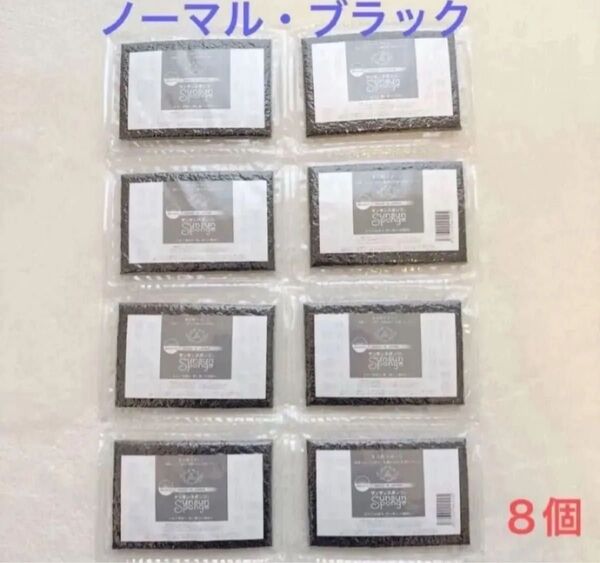 サンサンスポンジ (ブラック)8個セット