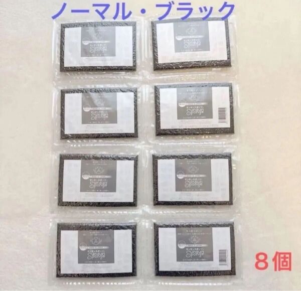 サンサンスポンジ ノーマルブラック 8個セット