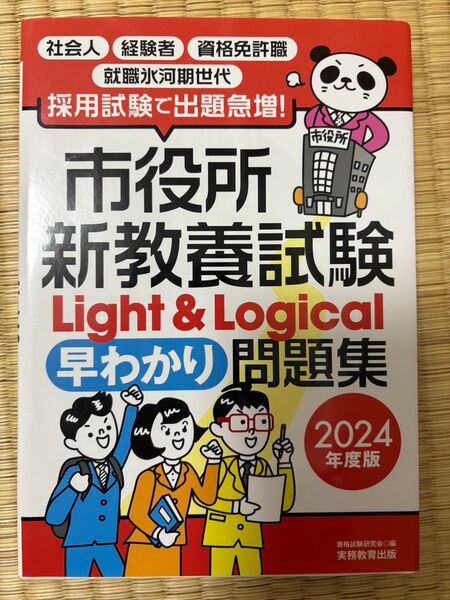 市役所新教養試験Light&Logical 早わかり問題集 2024