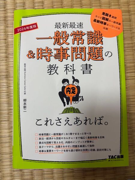 一般常識&時事問題の教科書これさえあれば。 最新最速 2026年度版 柳本新二/著