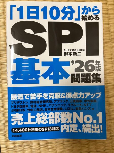 「1日10分」から始めるSPI基本問題集 ’26年版 柳本新二/著