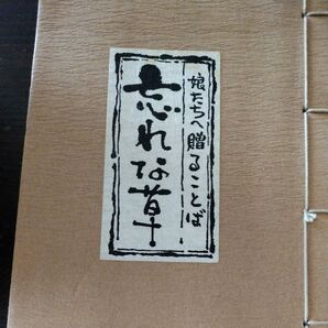 娘たちへ贈ることば 忘れな草