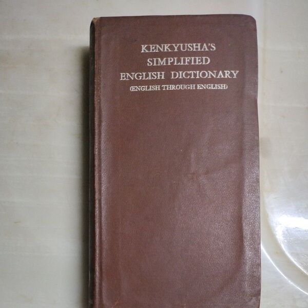 古書 英語 辞書 SIMPLIFIED ENGLISH DICTIONARY (ENGLISH THROUGH ENGLISH)
