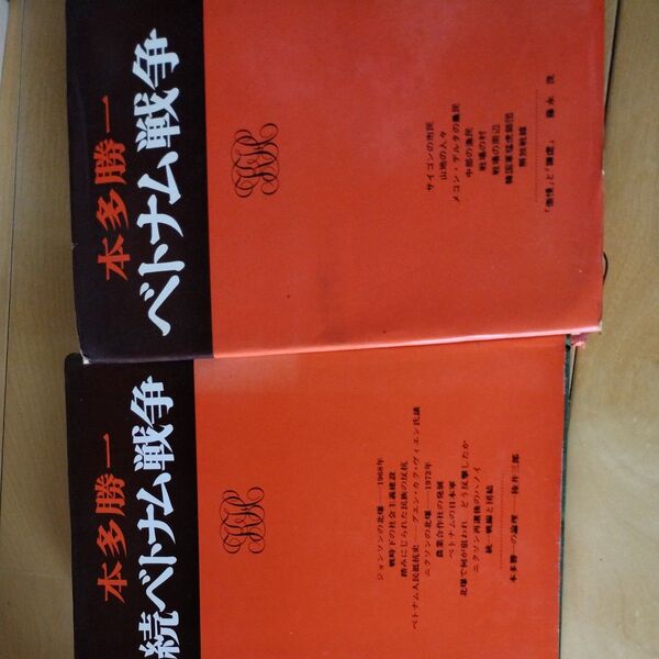 本多勝一 ベトナム戦争 続ベトナム戦争 2冊セット ベトナム戦争 続 (本多勝一著作集 9) 本多勝一/著