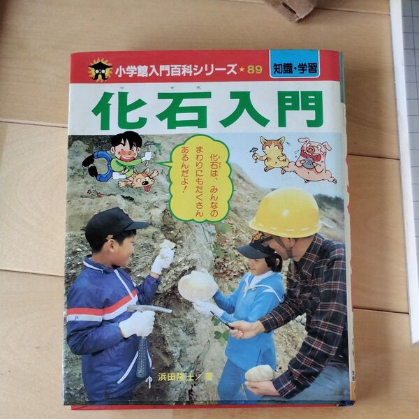 小学館入門百科シリーズ89 化石入門