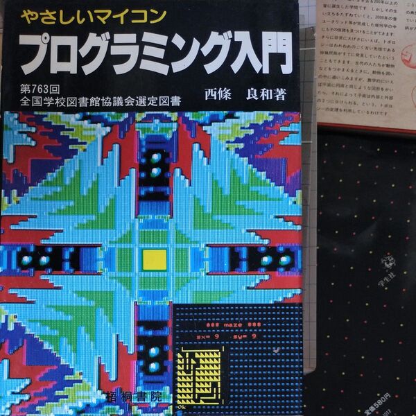 やさしいマイコンプログラミング入門 西條良和