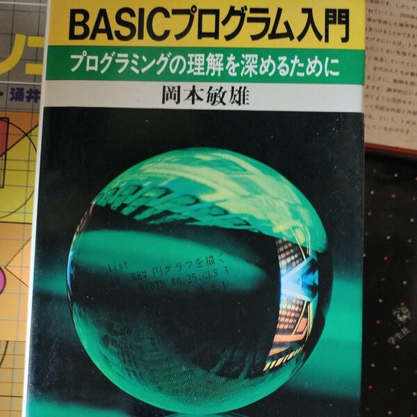 BASICプログラム入門 プログラミングの理解を深めるために 岡本敏雄 講談社