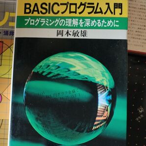 BASICプログラム入門 プログラミングの理解を深めるために 岡本敏雄 講談社