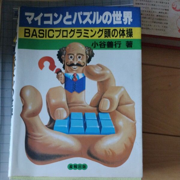 マイコンとパズルの世界 BASICプログラミング頭の体操 小谷善行