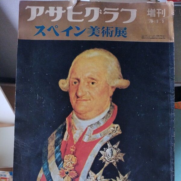 アサヒグラフ 増刊 スペイン美術展 1970年5月5日号