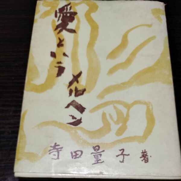 詩集 愛というメルヘン 寺田量子