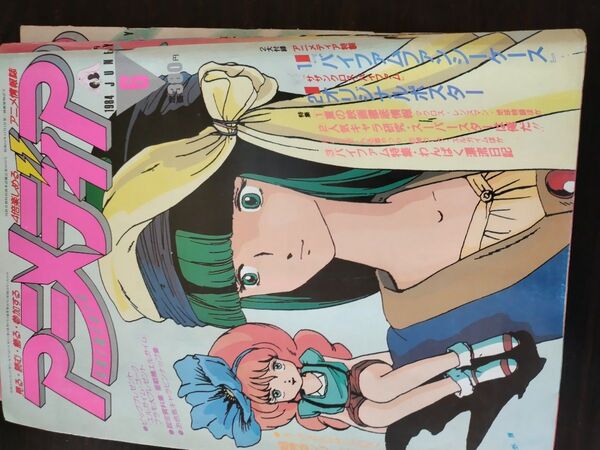 アニメディア 1984年6月号