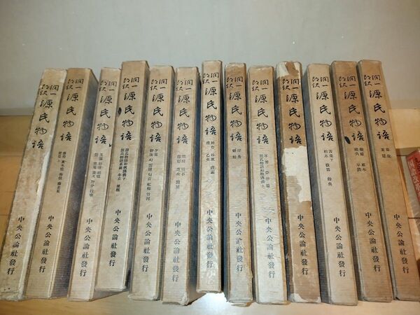昭和14年 1月 谷崎潤一郎 源氏物語 中央公論社発行 全26巻 外箱(箱ケース)あり