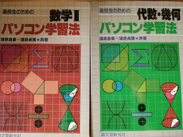 高校数学 参考書 2冊セット 数学I 代数・幾何 パソコン学習法