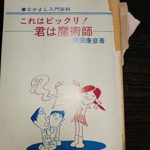 これはビックリ!君は魔術師 岡田康彦